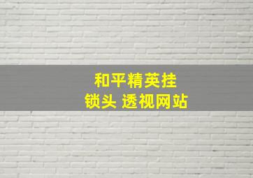 和平精英挂 锁头 透视网站